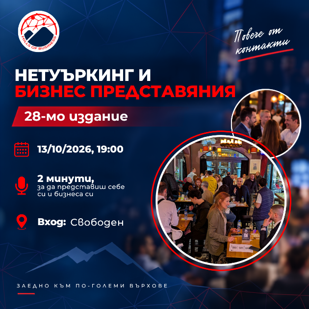 Нетуъркинг и бизнес представяния | HoB